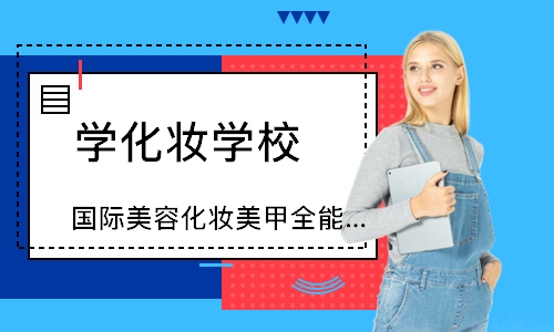 宁波学化妆学校