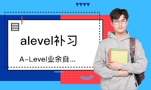 A-Level业余自学班课程