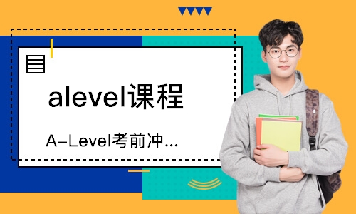 A-Level考前冲刺班课程