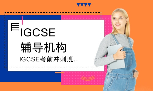 IGCSE考前冲刺班课程