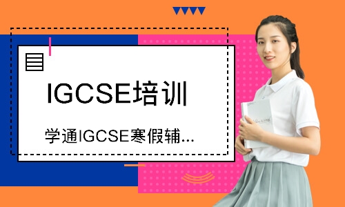 渊学通IGCSE寒假辅导班