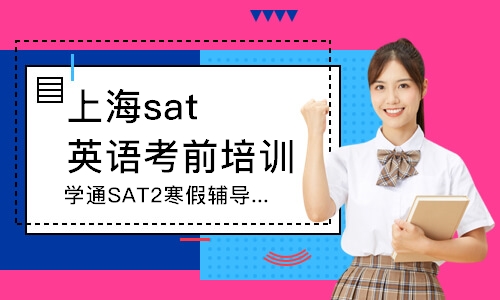 渊学通SAT2寒假辅导课程