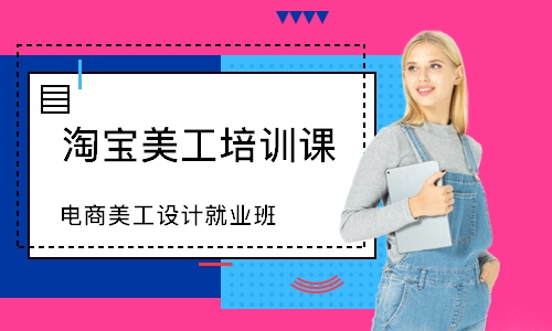 深圳淘宝美工培训课