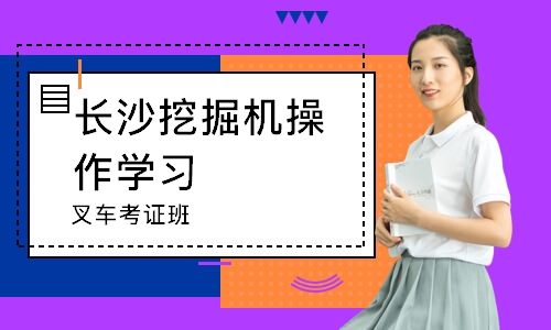 长沙挖掘机操作学习