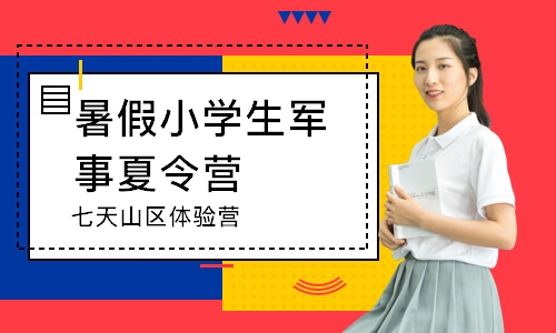 上海暑假小学生军事夏令营