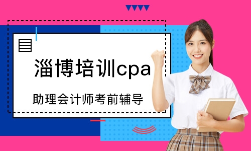 淄博培训cpa