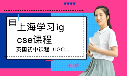 英国初中课程（IGCSE）