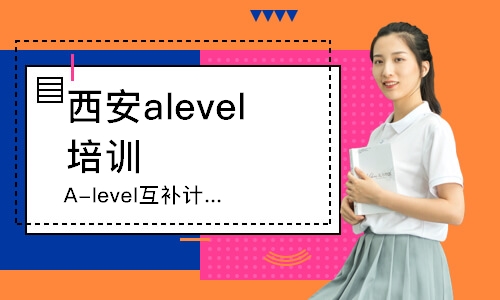 西安alevel培训班