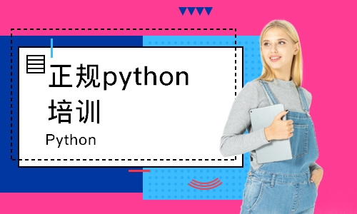 天津正规python培训机构