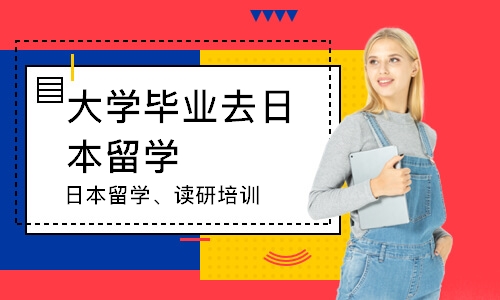 连云港大学毕业去日本留学