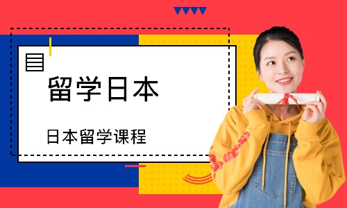 连云港留学日本
