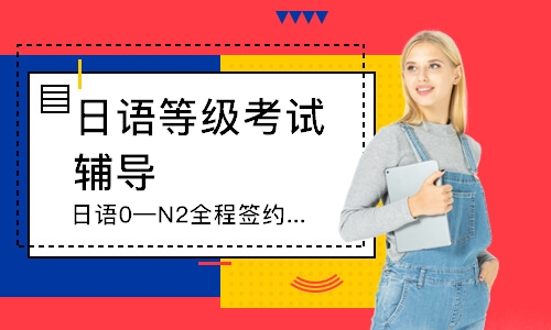 连云港日语等级考试辅导