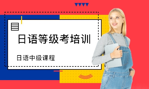 连云港日语等级考培训