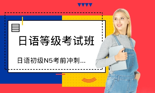 连云港日语等级考试班