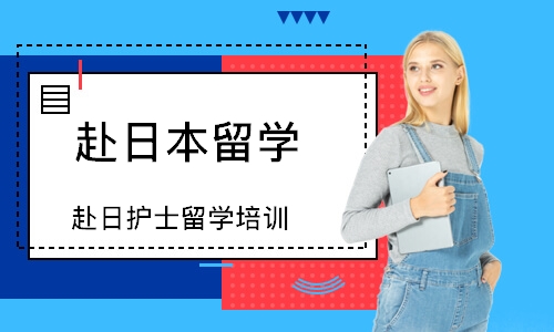 连云港赴日本留学