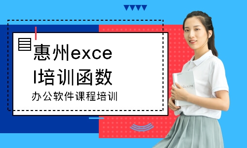 惠州excel培训函数