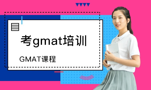 GMAT课程