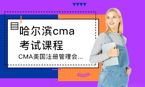 哈尔滨cma考试课程