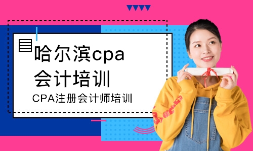 哈尔滨cpa会计培训班