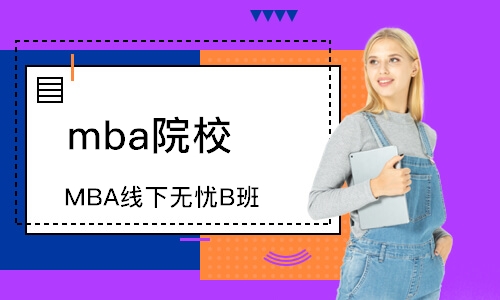 成都mba院校