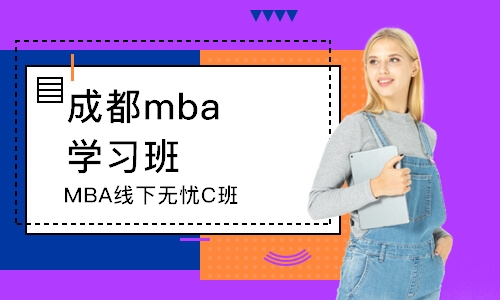 成都mba学习班