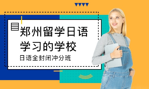 郑州留学日语学习的学校