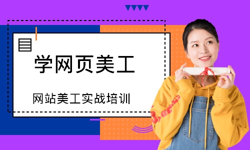 深圳学网页美工