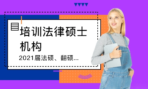 哈尔滨培训法律硕士机构