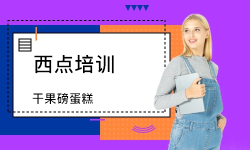 南京西点培训学校