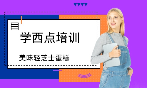 南京学西点培训学校