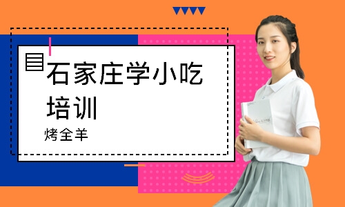 石家庄学小吃培训学校