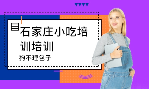 石家庄小吃培训培训学校