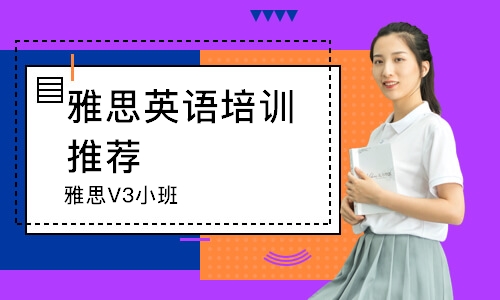 雅思V3小班