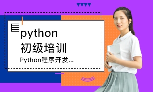 宁波python初级培训