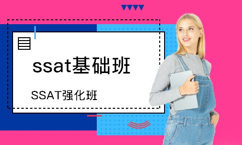 珠海ssat基础班