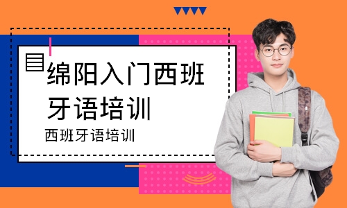 绵阳入门西班牙语培训