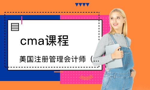 美国注册管理会计师（CMA）课程