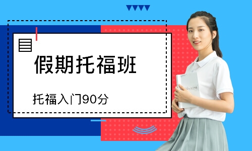 绵阳假期托福班