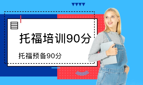 绵阳托福培训90分