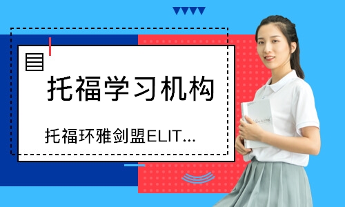 托福环雅剑盟ELITE课程