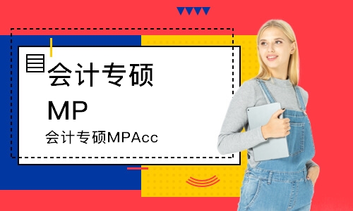 会计专硕MPAcc