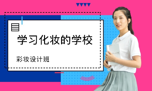 东莞学习化妆的学校