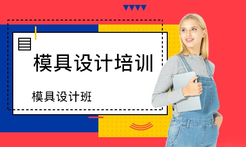 东莞模具设计培训班