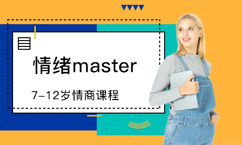 情绪master 7-12岁情商课程