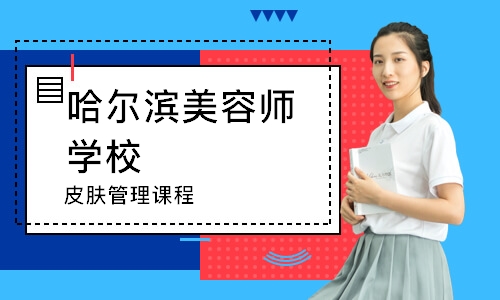 哈尔滨美容师学校