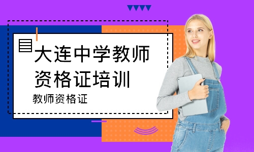 大连中学教师资格证培训学校