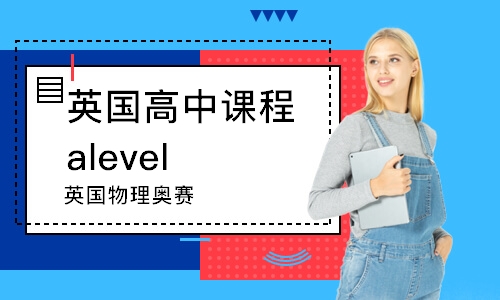 南京英国高中课程alevel