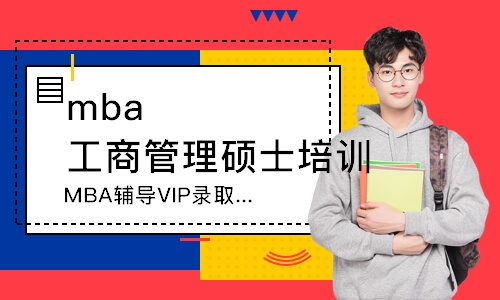 长沙MBA辅导VIP录取班