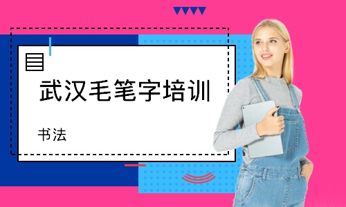 武汉毛笔字培训班