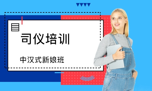 中汉式新娘班